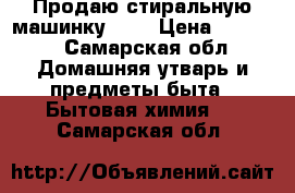 Продаю стиральную машинку LG  › Цена ­ 3 000 - Самарская обл. Домашняя утварь и предметы быта » Бытовая химия   . Самарская обл.